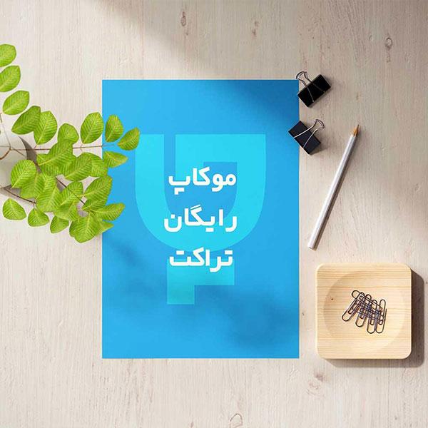 دانلود رایگان موکاپ تراکت و موکاپ سربرگ